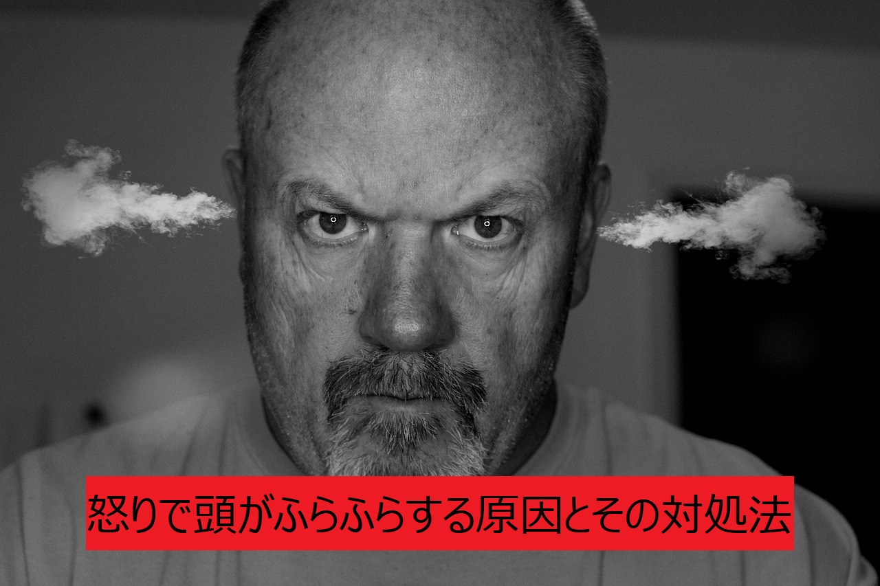 怒りで頭がふらふら？理由と対処法〔＆悪影響も〕